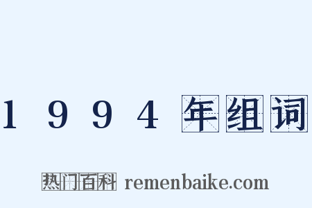 1994年组词是什么意思的图片